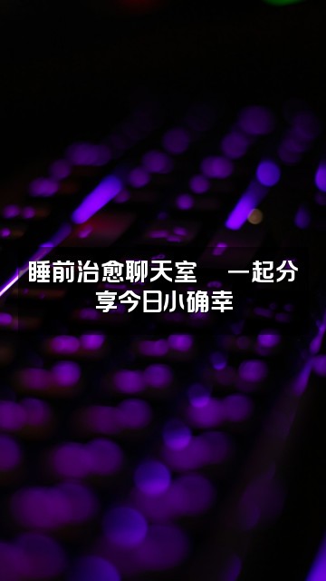 抖音睡务局助眠（看简介）视频封面：睡前治愈聊天室💬一起分享今日小确幸
